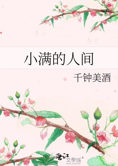 小满的人间
