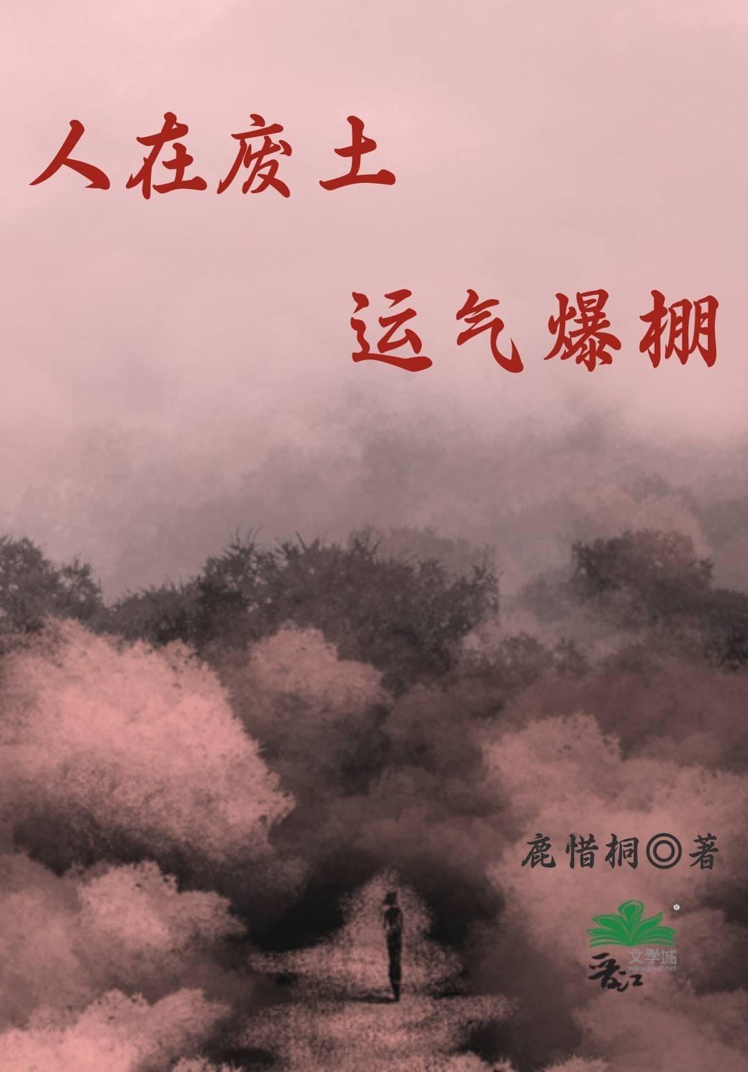 人在废土，运气爆棚