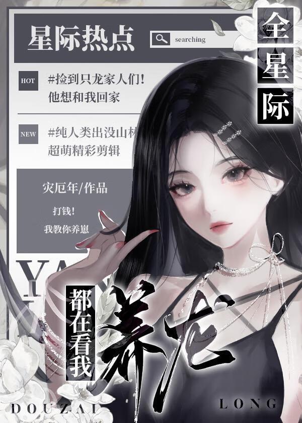 全星际都在看我养龙[直播]