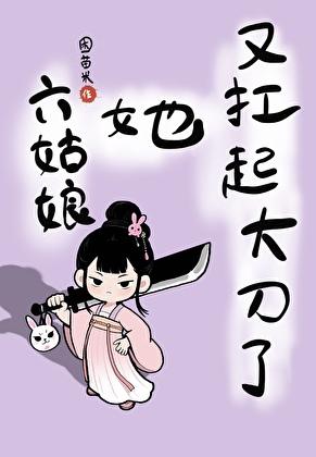 六姑娘她又扛起大刀了