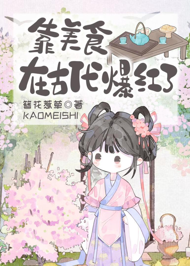 靠美食在古代爆红了