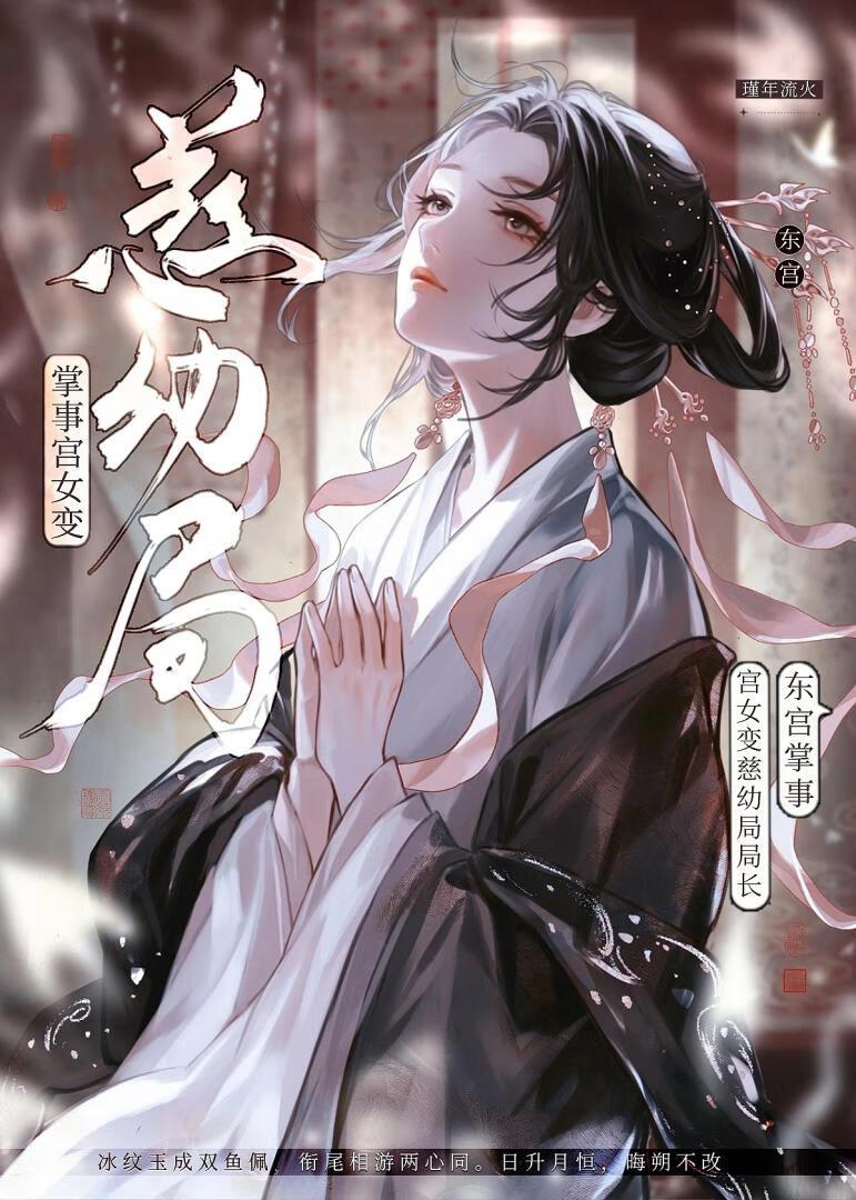 东宫掌事宫女变慈幼局局长