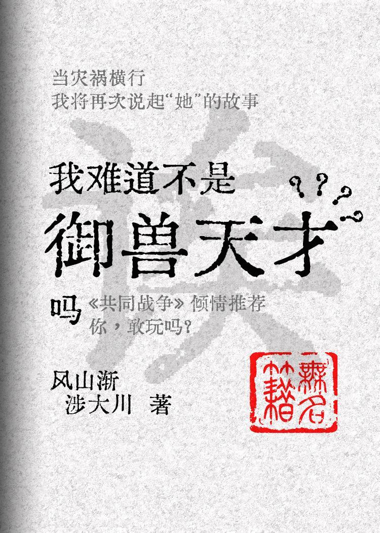 诶，难道我不是御兽天才吗？