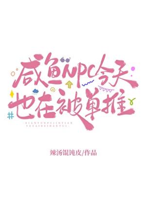 咸鱼NPC今天也在被单推