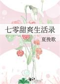 七零甜爽生活录