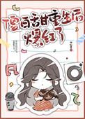 傻白甜重生后爆红了