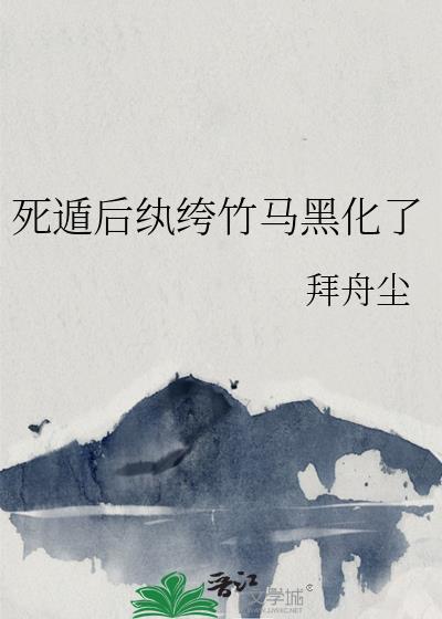 死遁后纨绔竹马黑化了