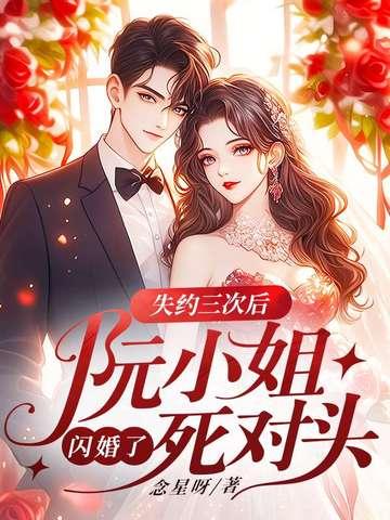 失约三次后，阮小姐闪婚了死对头