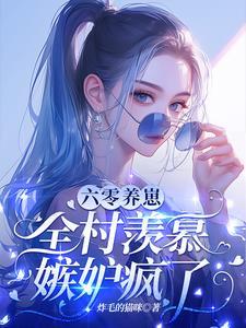 开局就要离婚，科研军嫂怒了！
