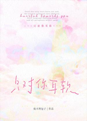 只对你耳软