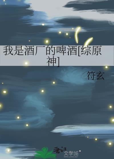 我是酒厂的啤酒[综原神]