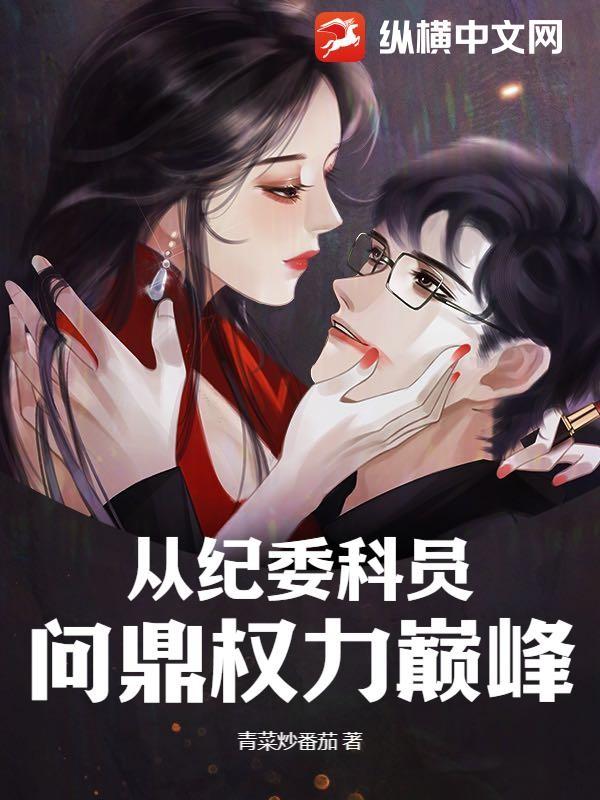 问鼎巅峰之暗香红途