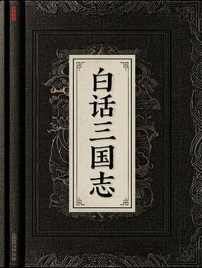 白话三国志