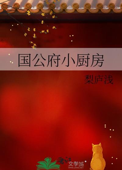国公府小厨房