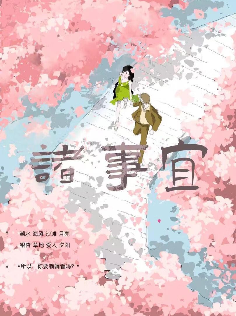 诸事宜