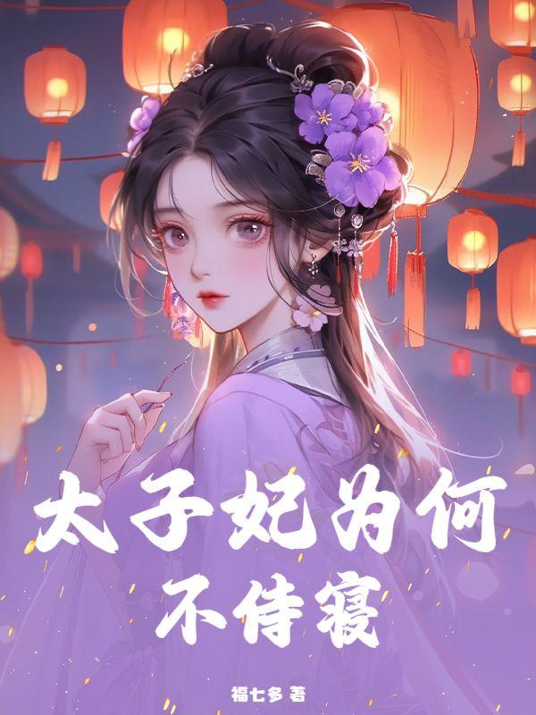 替嫁后夜夜痴缠，殿下他不对劲！