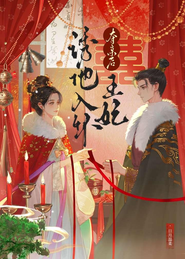 以婚为谋之玉堂春深