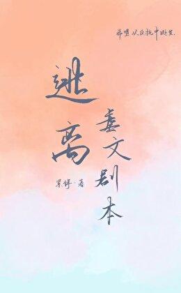 逃离虐文剧本