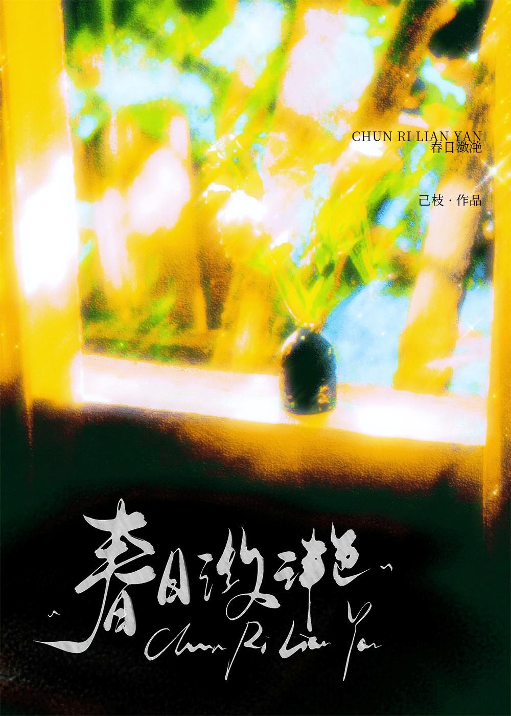 春日潋滟