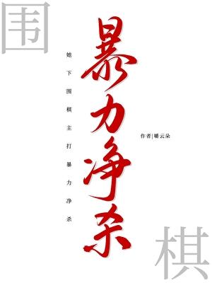 净杀[围棋]