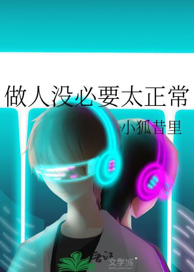 做人没必要太正常