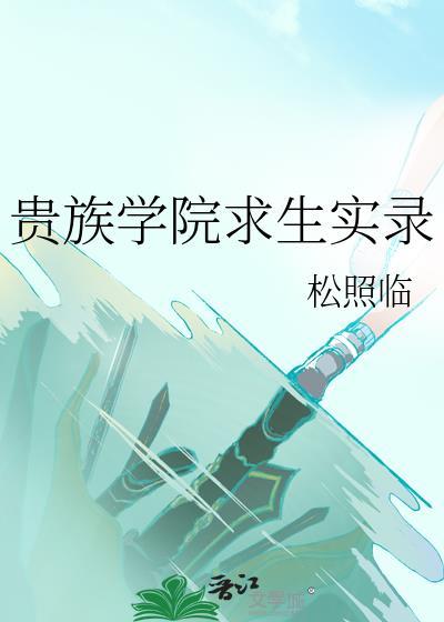 贵族学院求生实录