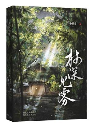 林深见雾