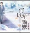 何以笙箫默