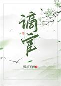 谪宦