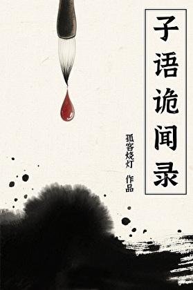 子语诡闻录