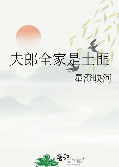 夫郎全家是土匪
