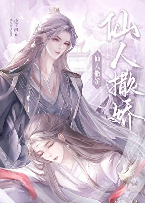 仙人撒娇