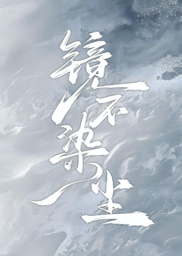 镜不染尘
