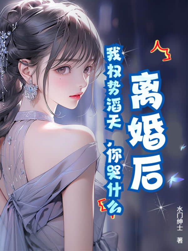 背叛后，我京城太子爷不装了