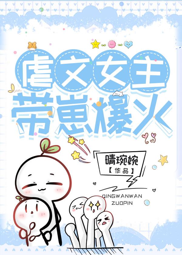 虐文女主，带娃爆火