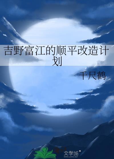 吉野富江的顺平改造计划