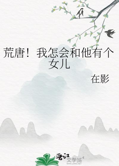 荒唐！我怎会和他有个女儿