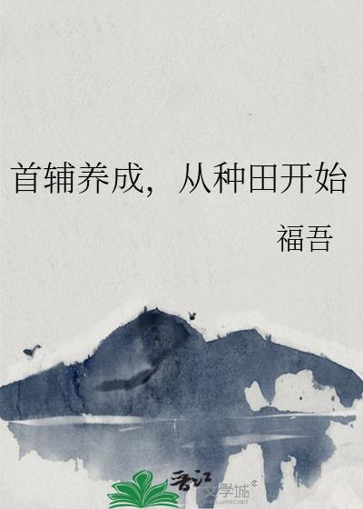 首辅养成，从种田开始