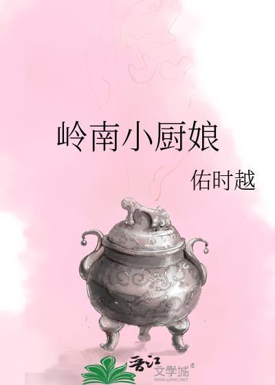 岭南小厨娘