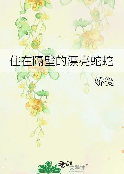 住在隔壁的漂亮蛇蛇