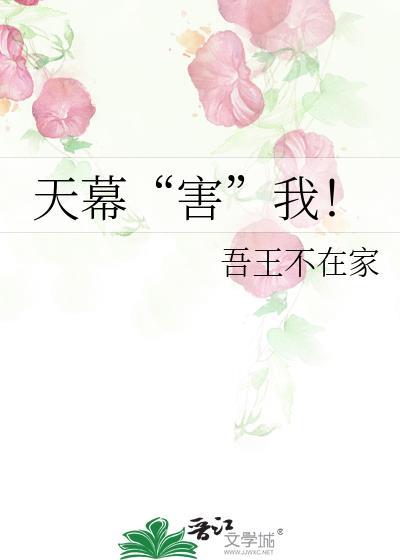 天幕“害”我！