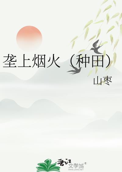 垄上烟火（种田）