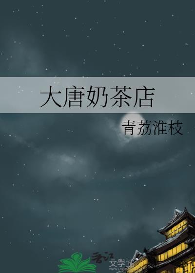 大唐奶茶店
