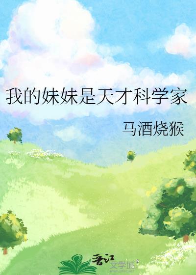 我的妹妹是天才科学家