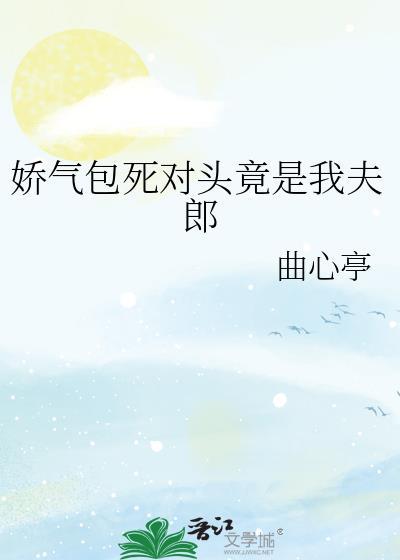 娇气包死对头竟是我夫郎