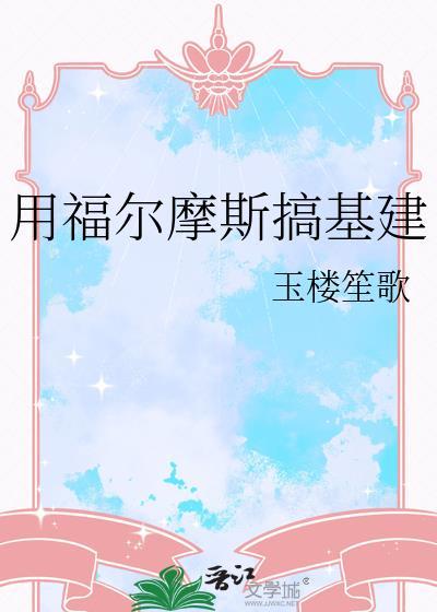 用福尔摩斯搞基建