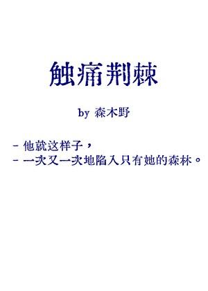 触痛荆棘