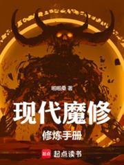 现代魔修修炼手册