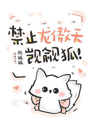 禁止龙傲天觊觎犭？