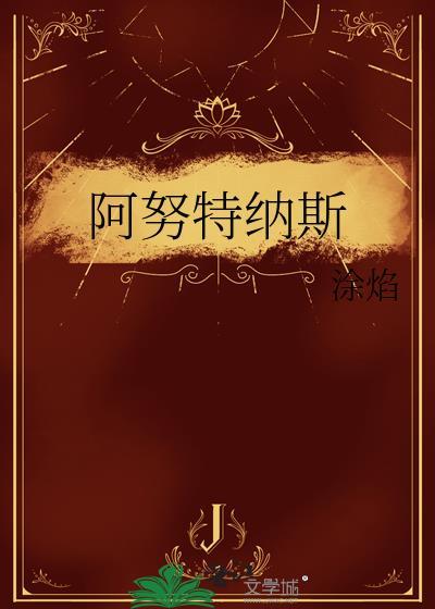 阿努特纳斯